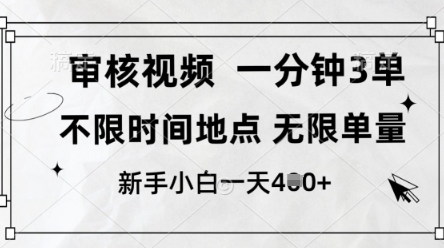审核视频，10秒一单，不限时间，不限单量，新人小白一天4张+【揭秘】-牵机网