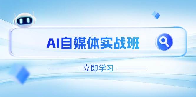 AI自媒体实战班，突破账号运营瓶颈，PR剪辑+剪映教程全流程覆盖-牵机网