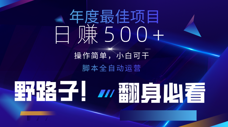 云机全自动答题日赚500+，轻松实现睡后收益，操作简单，2025最新野路子，翻身必看-牵机网