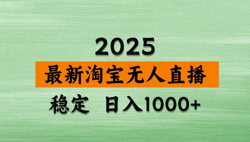 淘宝无人直播带货【最新】，日入1000+，独家技术，不违规不封号，操作简单【揭秘】-牵机网
