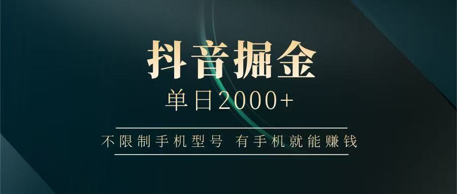 抖音掘金单日2000+，有手机就能赚钱，背靠抖音大厂提现稳定安全无风险-牵机网