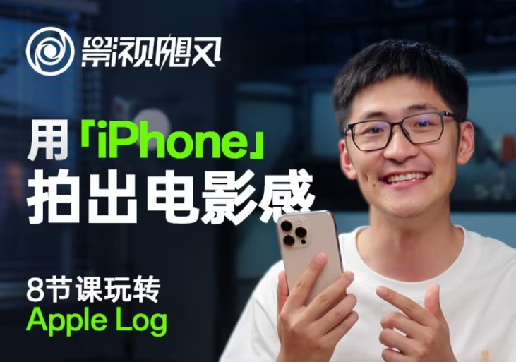 影视飓风玩转Apple Log，八节课带你用iPhone拍出电影感！【无水印版】-牵机网