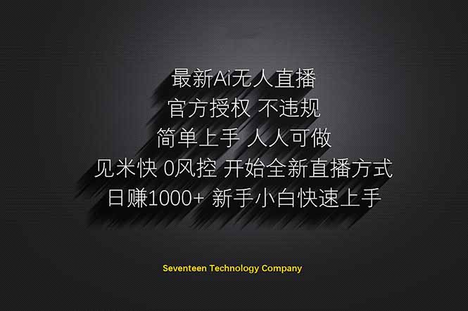 日赚1000++！Ai无人直播躺赚新风口！无需出境，无需说话！单日收益1000+！-牵机网