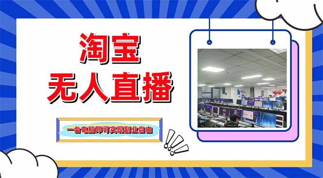 淘宝无人直播带货，单品打爆+搜索流打法，24小时必出单-牵机网