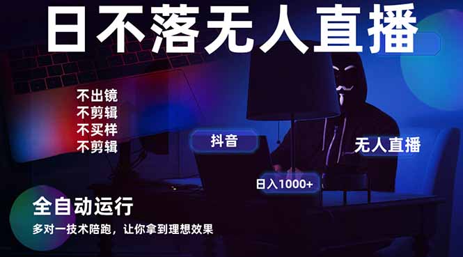 宇宙尽头直播带货，全自动无人直播日入1000+  2025最牛逼的项目-牵机网