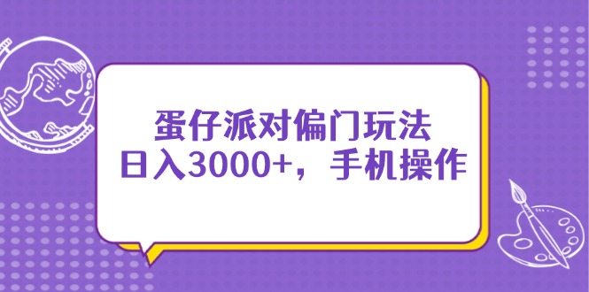 蛋仔派对偏门玩法，日入3000+，手机操作-牵机网