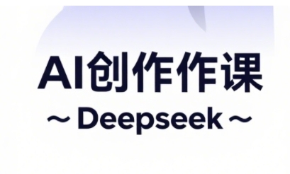 AI短视频创作与电商运营，解锁抖音广告分成，电商变现等运营秘籍-牵机网