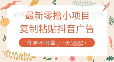 最新零撸小项目，复制粘贴抖音广告即可挣钱，平台大水，任务不限量，一天数张【揭秘】-牵机网