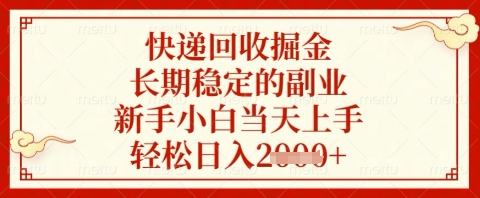 快递回收掘金项目，长期稳定的副业，新手小白当天上手，轻松日入几张【揭秘】-牵机网