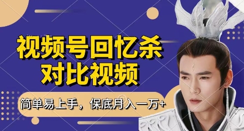 回忆杀对比视频，挣视频号分成计划收益，每天只需一小时，保底月入过W，新手小白轻松上手【揭秘】-牵机网