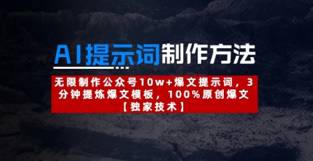 AI提示词制作方法：无限制作公众号10w+爆文提示词，3分钟提炼爆文模板，100%原创爆文-牵机网