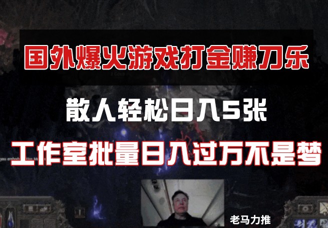 国外游戏打金，散人轻松日入5张，工作室批量日入过万不是梦-牵机网