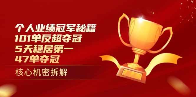 个人业绩冠军秘籍：101单反超夺冠，5天稳居第一，47单夺冠-牵机网