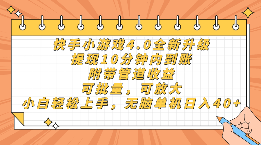 快手小游戏4.0升级，提现10分钟内到账，可批量，可放大，小白可轻松上…-牵机网