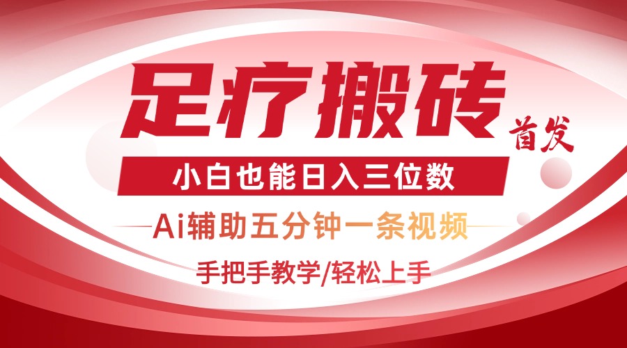 2025足疗搬砖+Ai黑科技，5分钟一条视频，手把手教学小白也能日入三位数-牵机网