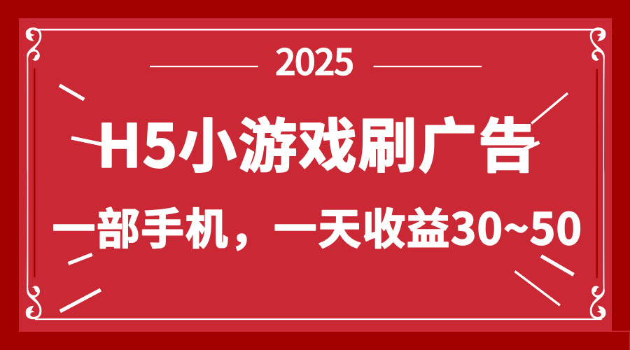 零撸新项目！H5小游戏刷广告，单设备一天收益30~50-牵机网