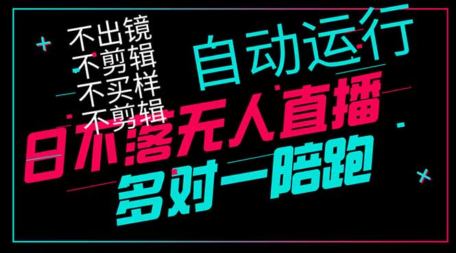 日不落无人直播、让你赚到手软，不出镜 不剪辑 不囤货  不买样日赚1000…-牵机网