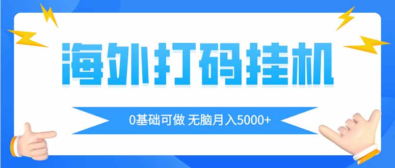 海外打码平挂机项目，全自动撸美金，无脑月入5000+-牵机网