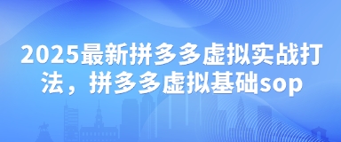 2025最新拼多多虚拟实战打法，拼多多虚拟基础sop-牵机网