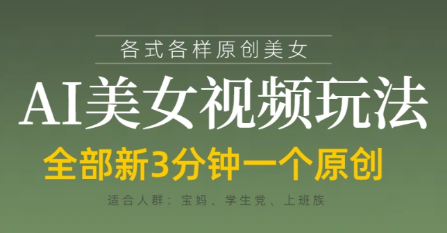 各类AI美女视频玩法，3分钟一个原创，当天可变现-牵机网