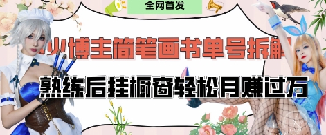 抖音博主“不略”爆火简笔画书单号项目拆解， 每天30分钟，熟练后挂橱窗轻松月入过W-牵机网