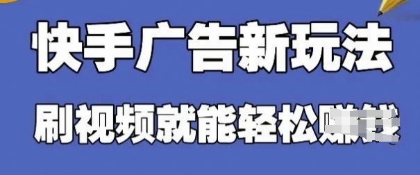 快手看广告项目，零门槛操作简单，单机日入30-50可批量放-牵机网