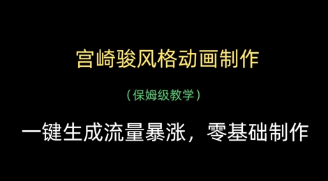 宫崎骏风格动画制作，一键生成流量暴涨，保姆级教学-牵机网