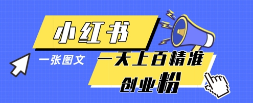 小红书模版一张图片一天轻松引流上百创业粉-牵机网