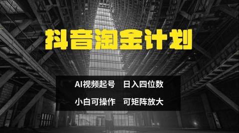 抖音淘金计划，Ai三天起号，零门槛，不违规，小白也能日入三位数-牵机网