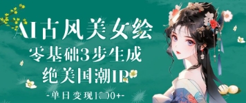 AI古风美女绘：零基础3步生成绝美国潮IP，单日变现1k+-牵机网