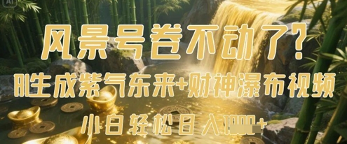 风景号卷不动了？AI一键生成紫气东来+财神瀑布视频，小白轻松日入数张-牵机网