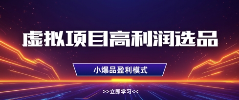虚拟项目高利润选品方法，做好单店利润1W+，可多店倍增利润-牵机网