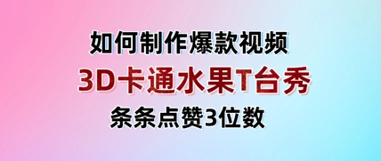 3D卡通水果走秀视频，条条点赞3位数，单日变现多张-牵机网