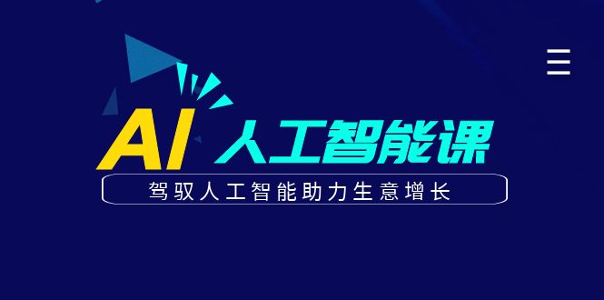 更懂商业的AI人工智能课，驾驭人工智能助力生意增长(更新116节)-牵机网