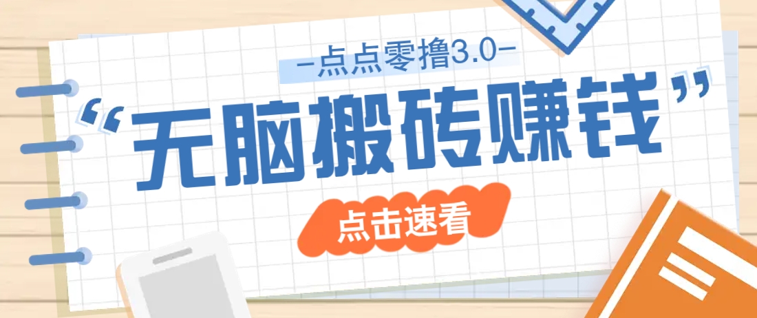 点点零撸3.0，零成本零门槛多种玩法，新手小白只需点点手机即可轻松日赚50+-牵机网