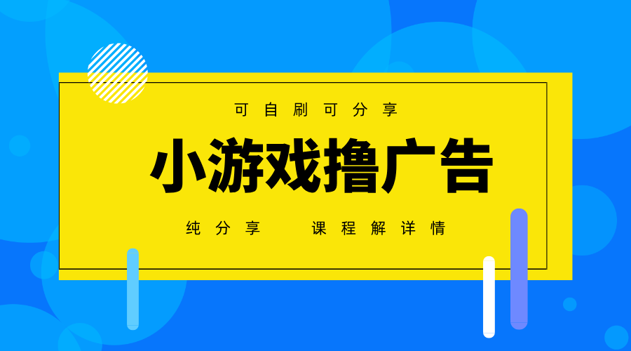 一台手机广告变现月入6000+纯分享版，小白轻松上手，2025必做项目没有之一-牵机网