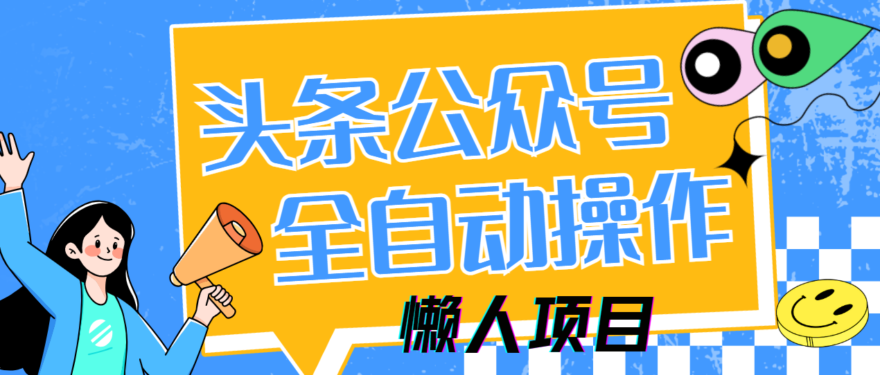 懒人项目，多平台操作全自动运行，头条，公众号，下班实操5分钟日入500+-牵机网
