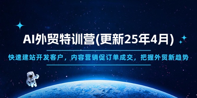 AI外贸特训营(更新25年4月-牵机网