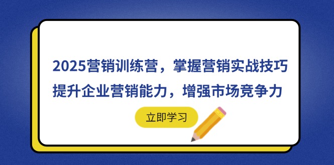 2025营销训练营，掌握营销实战技巧，提升企业营销能力，增强市场竞争力-牵机网