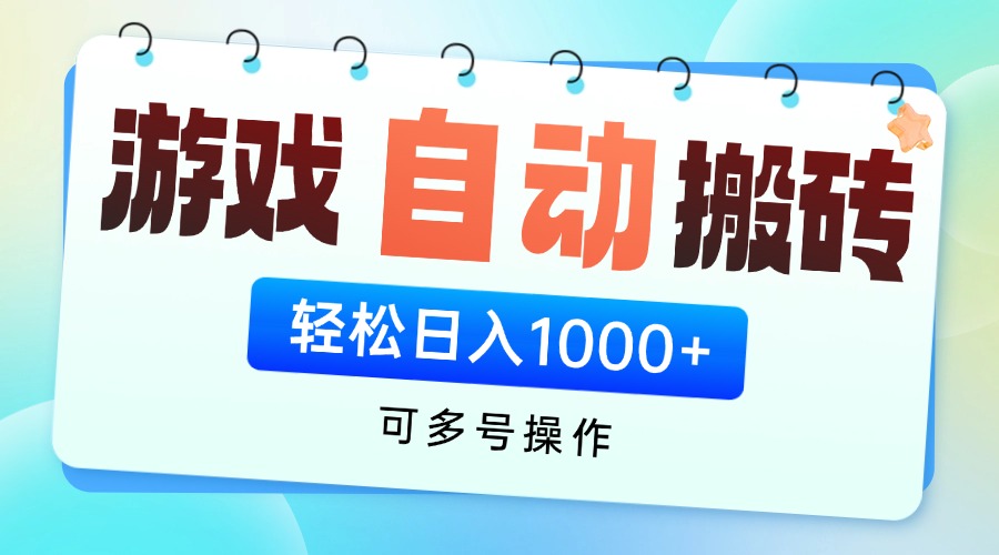 游戏全自动挂机搬砖，可多号操作，轻松日入1000+ 无脑操作-牵机网