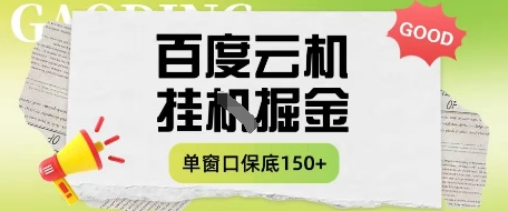 百度云机掘金项目实操课程单窗口保底5-10元月收益单窗口150+【揭秘】-牵机网