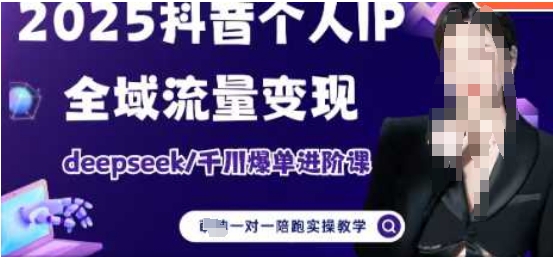 2025个人IP短视频带货(进阶版)全域流量变现，deepseek千川爆单进阶课-牵机网