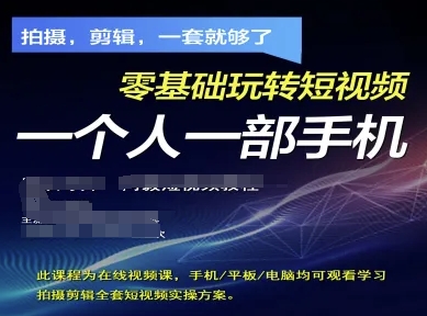 拍摄剪辑全套短视频实操方案，拍摄，剪辑，一套就够了，零基础玩转短视频一个人一部手机-牵机网