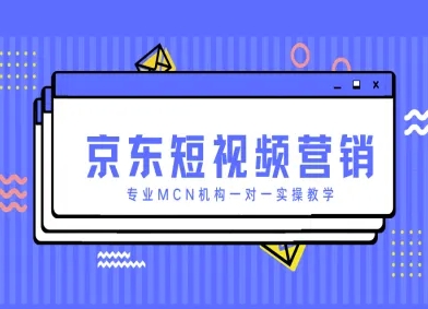 京东短视频营销项目，专业MCN机构一对一实操教学-牵机网