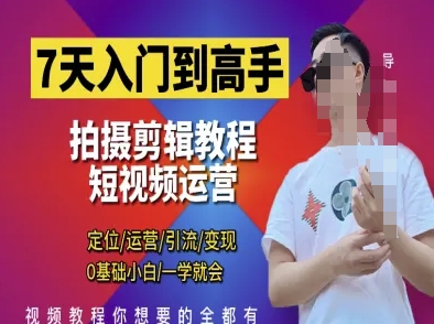 7天入门到高手，短视频剪辑运营高手课，定位 运营 引|流 变现，0基础小白一学就会-牵机网