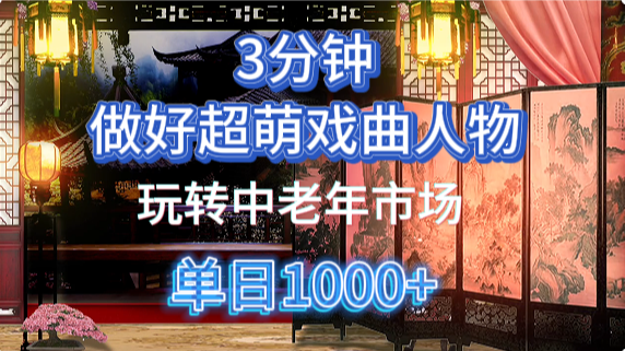 用Ai制作Q版戏剧人物手把手教你吃透中老年经济，5分钟一个成品，多渠道变现-牵机网