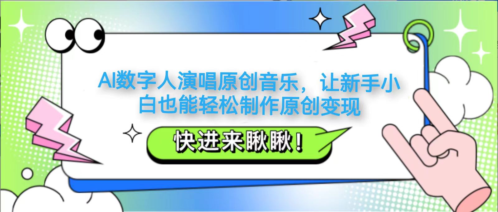 AI数字人演唱原创音乐，让新手小白也能轻松制作原创变现-牵机网
