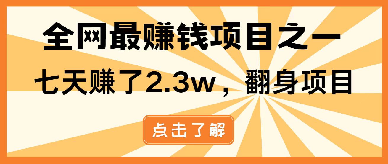 全网首发，暴利项目，每天被动收益1500+，长期管道收益！0成本自己做老板！-牵机网
