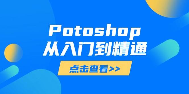 Potoshop从入门到精通：基础到高级，掌握全面图像处理技能-牵机网