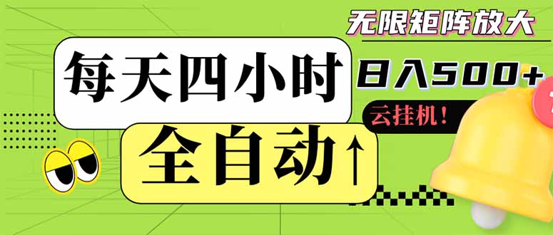 全自动挂机 每天四小时日入500+ 可批量操作 小白 可快速上手-牵机网